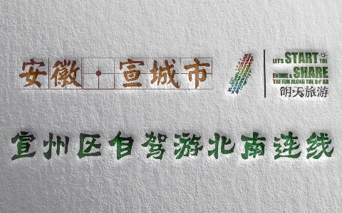 宣州区自驾游北南连线（S32铜宣高速昭亭北路口入-G50沪渝高速宣城西口出）