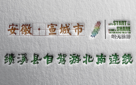 绩溪县自驾游北南连线（G01溧黄高速金沙口下-G01溧黄高速绩溪口出）