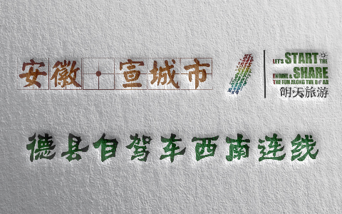 旌德县自驾车西南连线（G3京台高速谭家桥口入-G01溧黄高速绩溪口出）